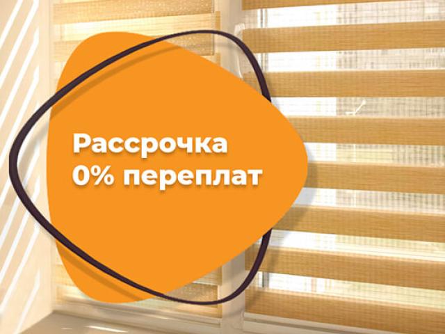 рассрочка